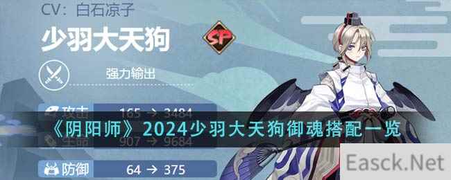 《阴阳师》2024少羽大天狗御魂搭配一览