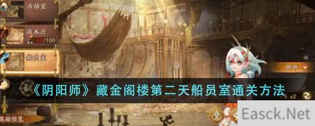 《阴阳师》藏金阁楼第二天船员室通关方法