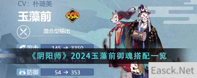 《阴阳师》2024玉藻前御魂搭配一览