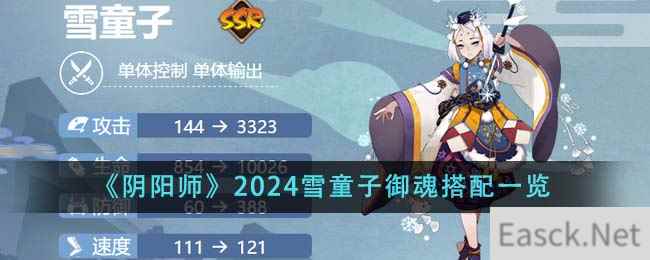 《阴阳师》2024雪童子御魂搭配一览