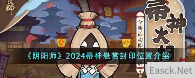 《阴阳师》2024帚神悬赏封印位置介绍