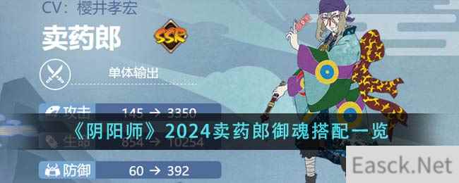 《阴阳师》2024卖药郎御魂搭配一览