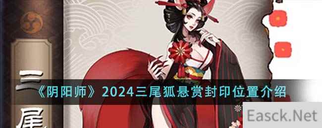 《阴阳师》2024三尾狐悬赏封印位置介绍