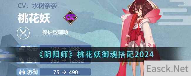 《阴阳师》桃花妖御魂搭配2024