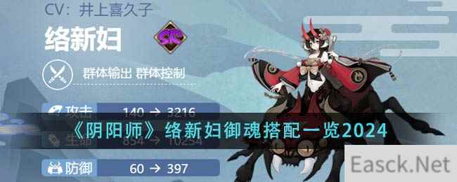 《阴阳师》络新妇御魂搭配一览2024