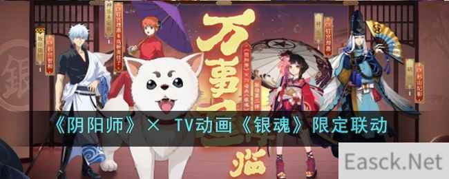 《阴阳师》× TV动画《银魂》限定联动最终弹内容介绍