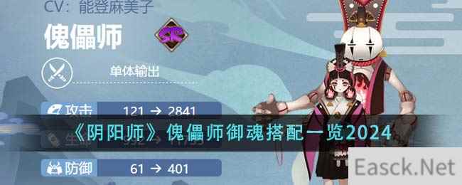 《阴阳师》傀儡师御魂搭配一览2024