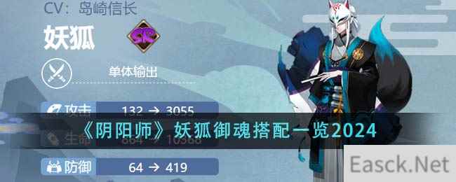 《阴阳师》妖狐御魂搭配一览2024