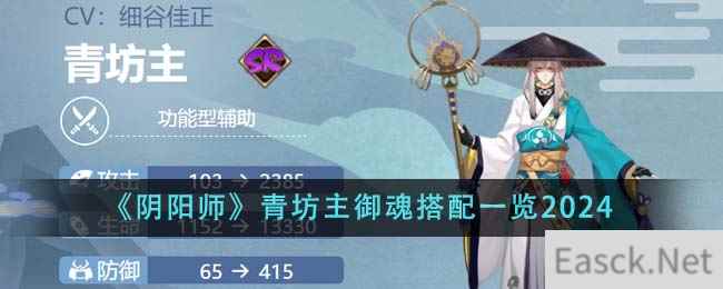 《阴阳师》青坊主御魂搭配一览2024