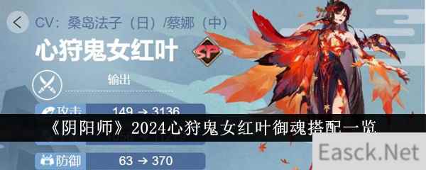 《阴阳师》2024心狩鬼女红叶御魂搭配一览