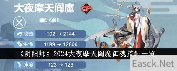 《阴阳师》2024大夜摩天阎魔御魂搭配一览