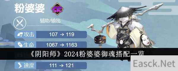 《阴阳师》2024粉婆婆御魂搭配一览