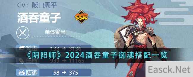 《阴阳师》2024酒吞童子御魂搭配一览