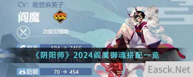 《阴阳师》2024阎魔御魂搭配一览