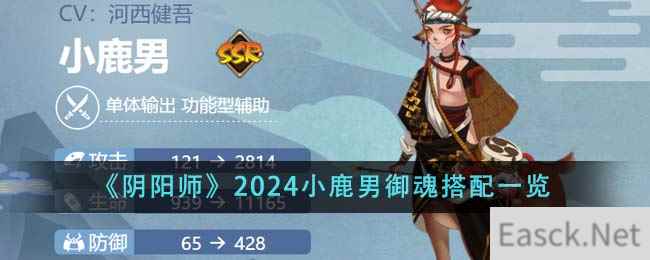 《阴阳师》2024小鹿男御魂搭配一览