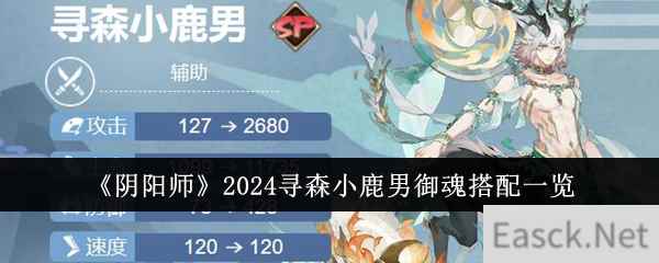 《阴阳师》2024寻森小鹿男御魂搭配一览