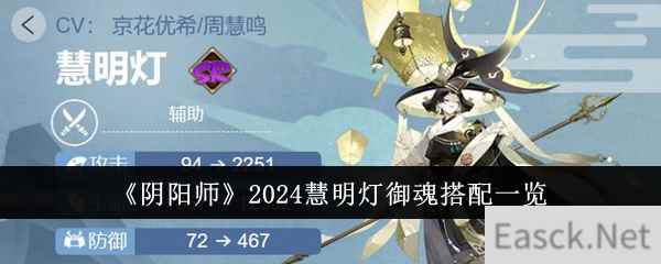 《阴阳师》2024慧明灯御魂搭配一览