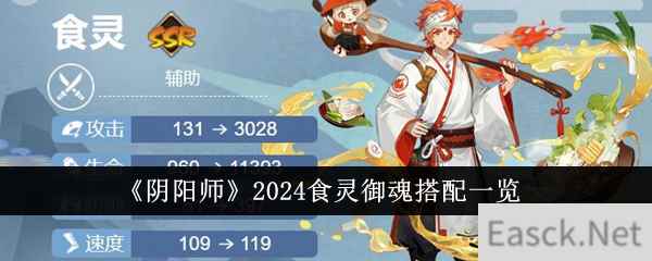 《阴阳师》2024食灵御魂搭配一览