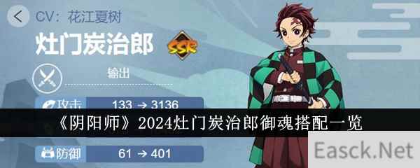 《阴阳师》2024灶门炭治郎御魂搭配一览