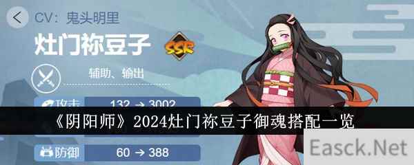 《阴阳师》2024灶门祢豆子御魂搭配一览