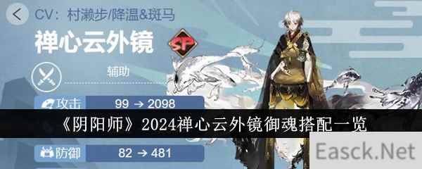 《阴阳师》2024禅心云外镜御魂搭配一览