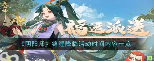 《阴阳师》锦鲤降临活动时间内容一览