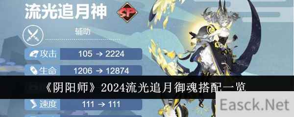 《阴阳师》2024流光追月御魂搭配一览