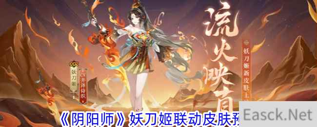 《阴阳师》妖刀姬联动皮肤预告