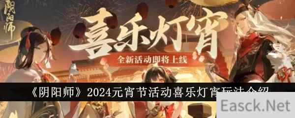 《阴阳师》2024元宵节活动喜乐灯宵玩法介绍