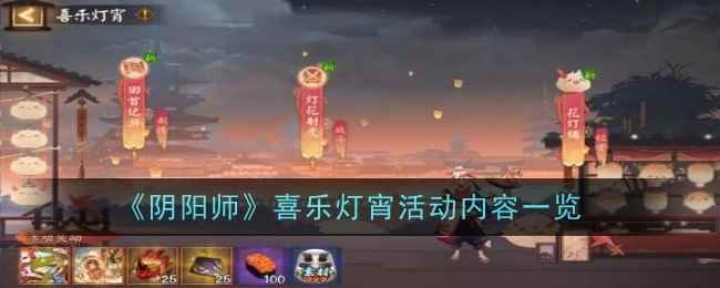 《阴阳师》喜乐灯宵活动内容一览