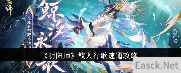 《阴阳师》鲛人行歌速通攻略