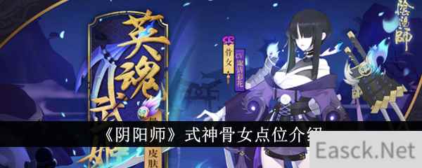 《阴阳师》式神骨女点位介绍