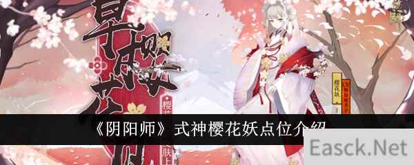 《阴阳师》式神樱花妖点位介绍