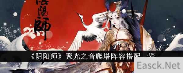 《阴阳师》聚光之音爬塔阵容搭配一览