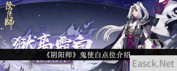 《阴阳师》鬼使白点位介绍