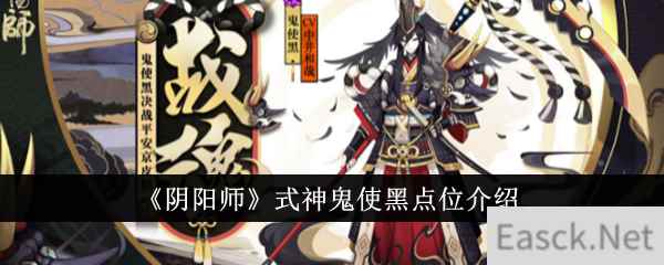 《阴阳师》式神鬼使黑点位介绍