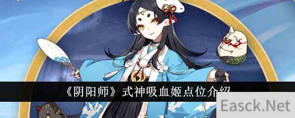 《阴阳师》式神吸血姬点位介绍