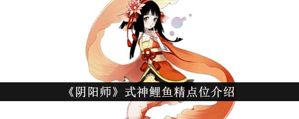 《阴阳师》式神鲤鱼精点位介绍