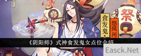 《阴阳师》式神食发鬼女点位介绍