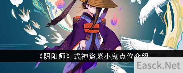 《阴阳师》式神盗墓小鬼点位介绍