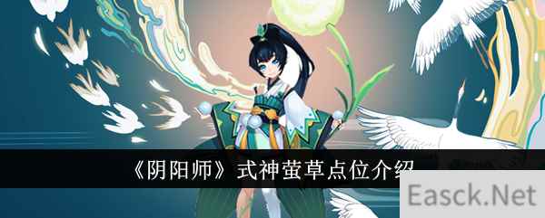 《阴阳师》式神萤草点位介绍