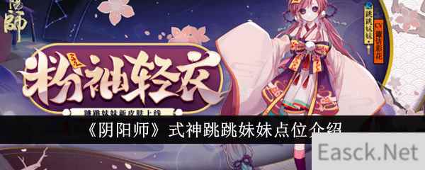 《阴阳师》式神跳跳妹妹点位介绍