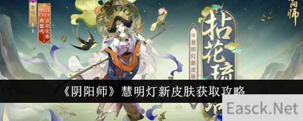 《阴阳师》慧明灯新皮肤获取攻略