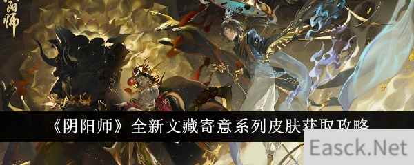 《阴阳师》全新文藏寄意系列皮肤获取攻略