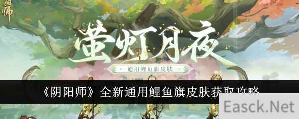 《阴阳师》全新通用鲤鱼旗皮肤获取攻略