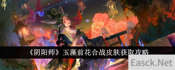 《阴阳师》玉藻前花合战皮肤获取攻略