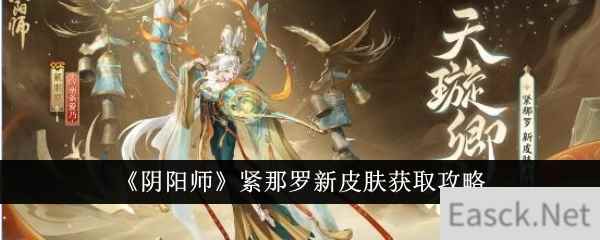 《阴阳师》紧那罗新皮肤获取攻略