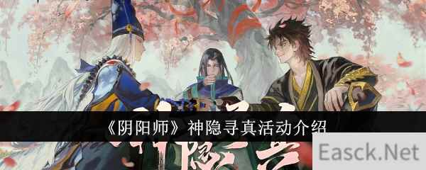 《阴阳师》神隐寻真活动介绍