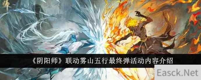 《阴阳师》联动雾山五行最终弹活动内容介绍