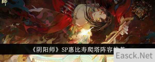 《阴阳师》SP惠比寿爬塔阵容推荐